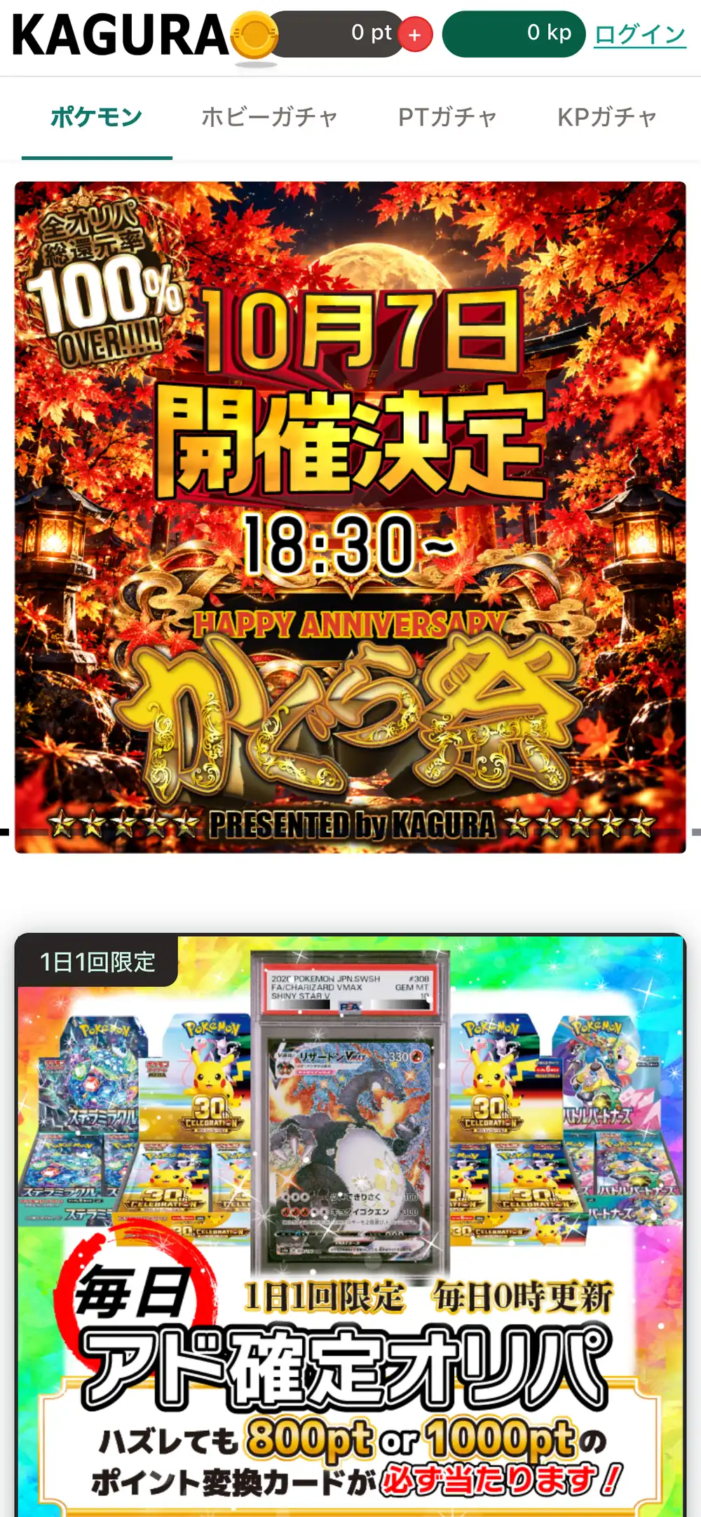 KAGURAオリパ公式サイトのスマホ画面。ポケモン・ホビーガチャ・PTガチャ・KPガチャのタブの下に、10月7日18時30分から開催のかぐら祭のバナーと、1日1回限定で毎日0時に更新されるアド確定オリパのバナーが表示されている
