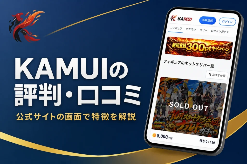 KAMUIオリパ（カムイ）の評判と、フィギュアが当たる仕組みをまとめた記事のアイキャッチ