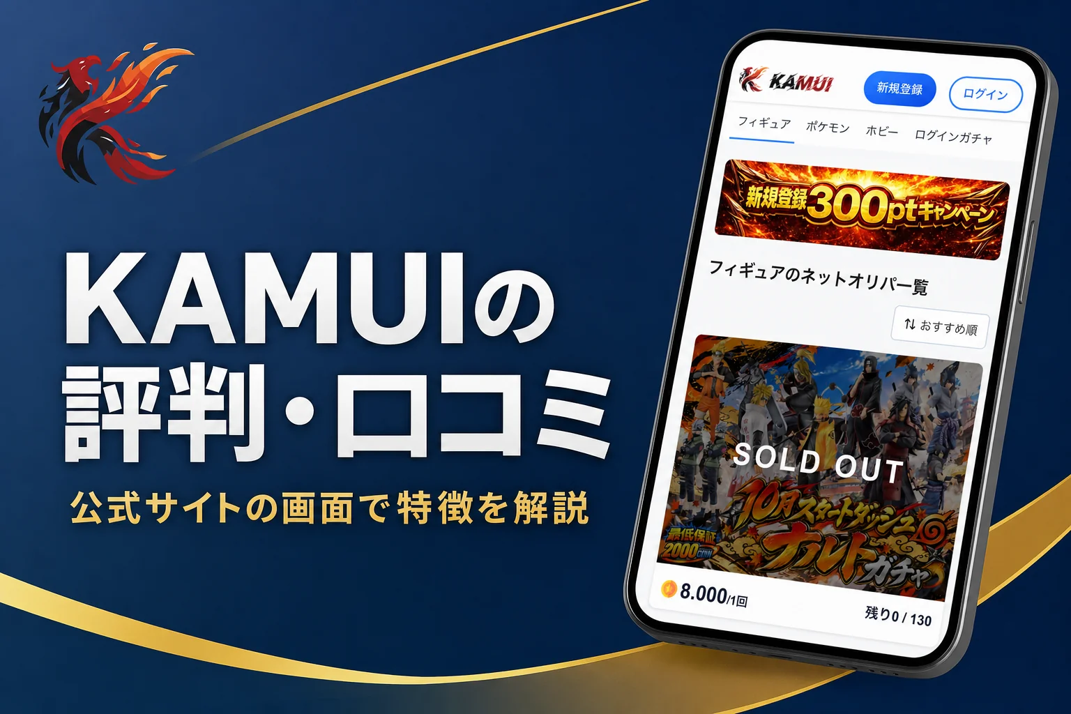 KAMUIオリパ（カムイ）の評判と、フィギュアが当たる仕組みをまとめた記事のアイキャッチ
