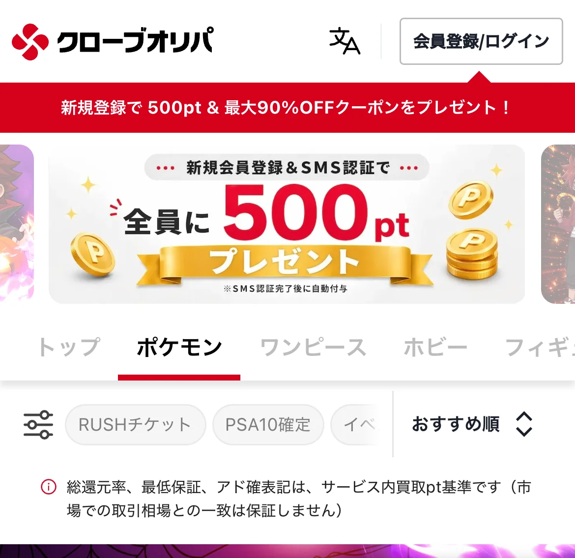 クローブオリパ公式サイトのスマホ画面。ポケモンのタブと絞り込みボタンの下に、総還元率・最低保証・アド確表記はサービス内買取pt基準で市場での取引相場との一致は保証しないという注記が表示されている