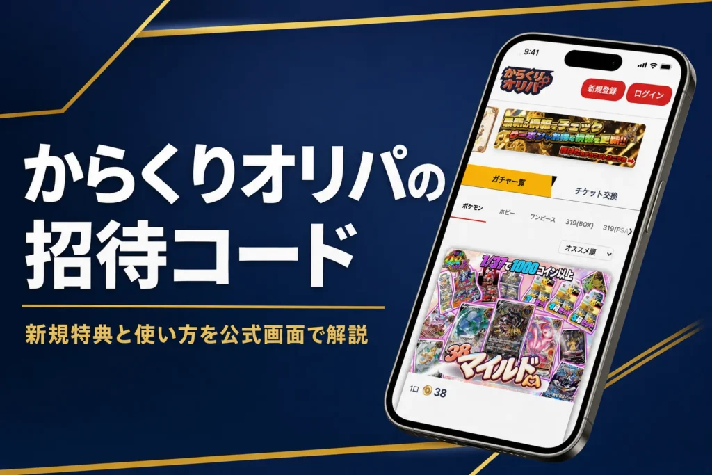 からくりオリパ（KARAKURIオリパ）の招待コードやクーポン、新規特典をまとめた記事のアイキャッチ