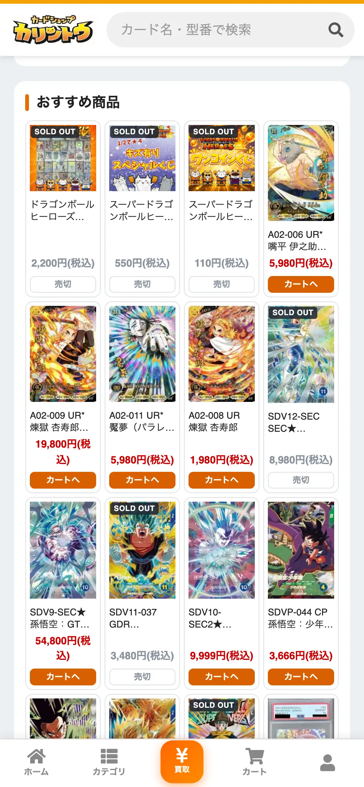 カードショップカリントウのおすすめ商品の画面。ドラゴンボールヒーローズのくじやワンコインくじ、キズ有りスペシャルくじと、ドラゴンボールや鬼滅の刃のシングルカードが価格付きで並んでいる