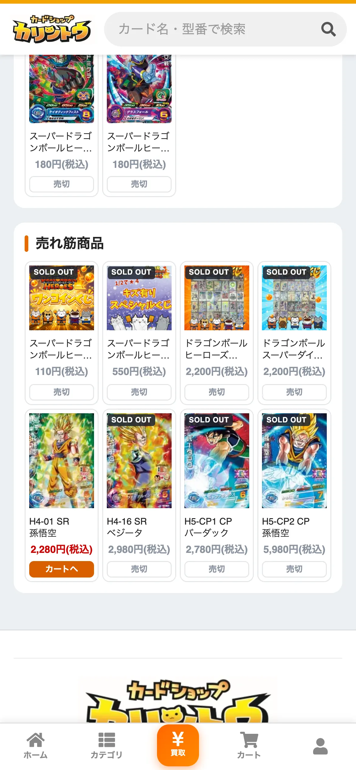 カードショップカリントウの売れ筋商品の画面。ドラゴンボールヒーローズのワンコインくじ110円、キズ有りスペシャルくじ550円、ヒーローズとスーパーダイバーズのくじ2,200円と、孫悟空やベジータのシングルカードが並んでいる