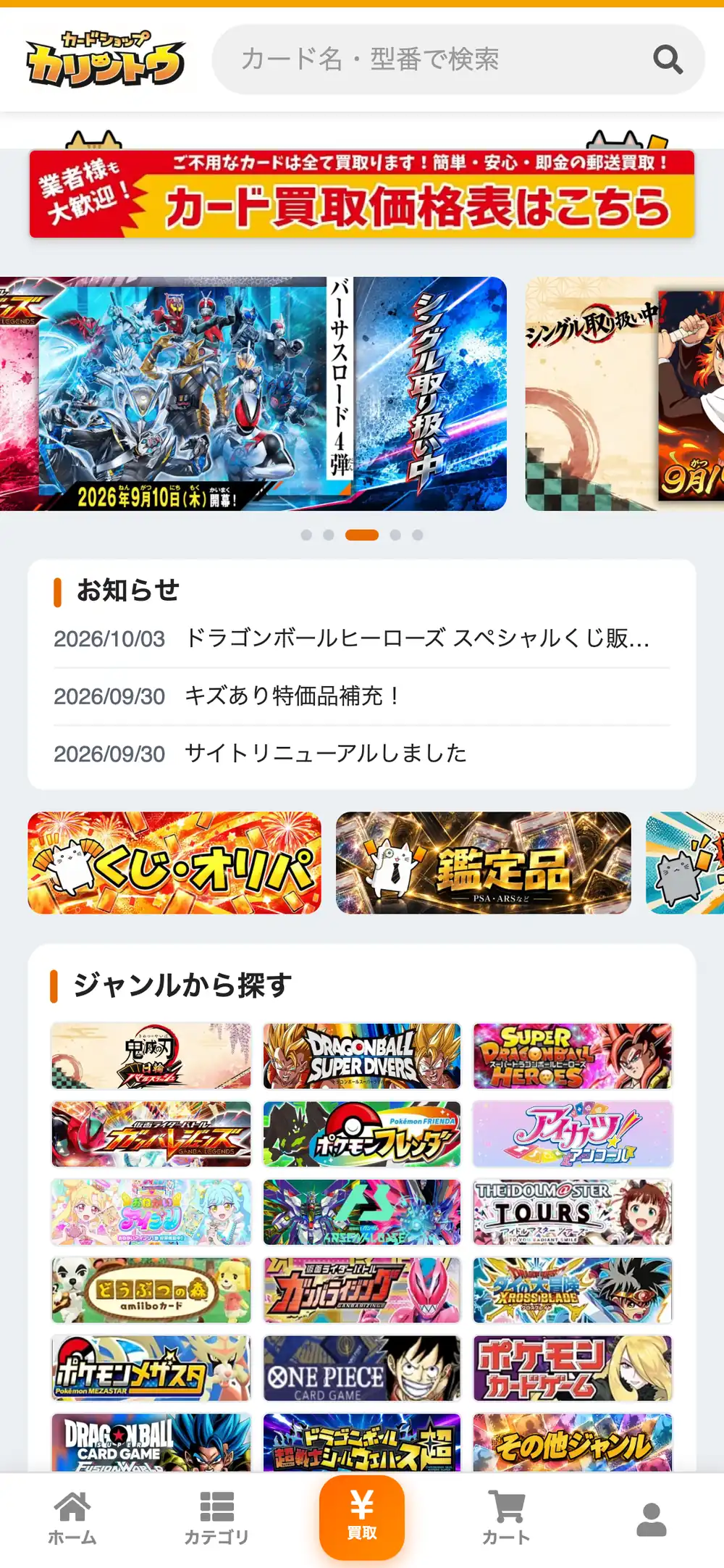 カードショップカリントウ公式サイトのスマホ画面。カード買取価格表のバナー、ドラゴンボールヒーローズ スペシャルくじ販売のお知らせ、くじ・オリパと鑑定品のボタン、ジャンルから探すの一覧が並んでいる
