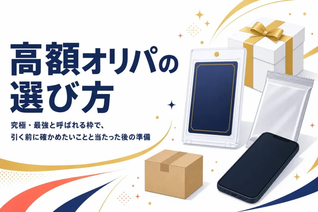 高額オリパの選び方と当たった後の準備を解説する記事のアイキャッチ
