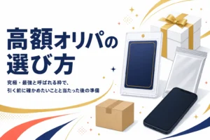 高額オリパの選び方と当たった後の準備を解説する記事のアイキャッチ