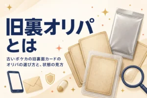 旧裏オリパとは何か、古いポケカのオリパの選び方をまとめた記事のアイキャッチ