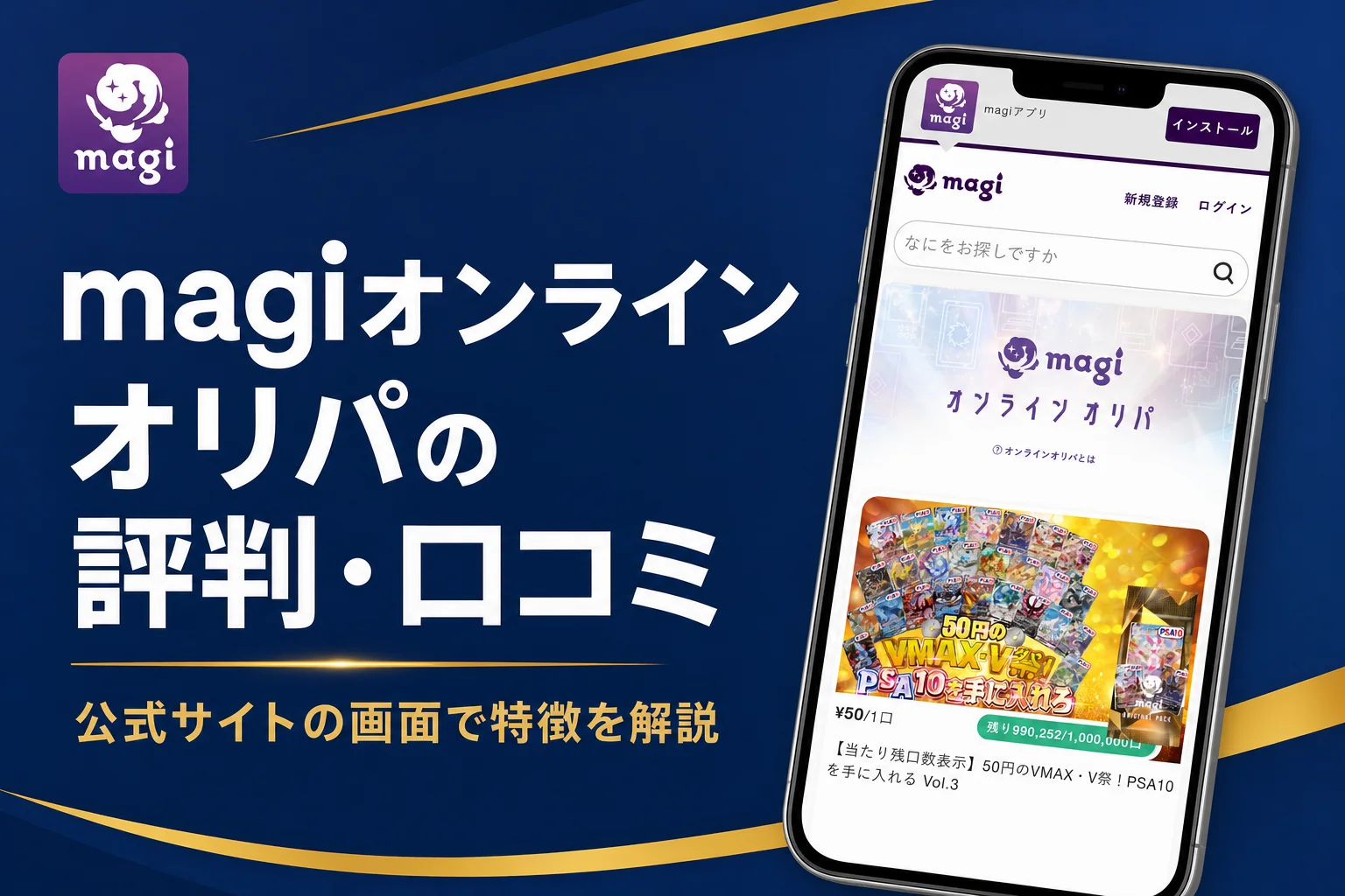 magiのオンラインオリパの評判・口コミと買い方をまとめた記事のアイキャッチ