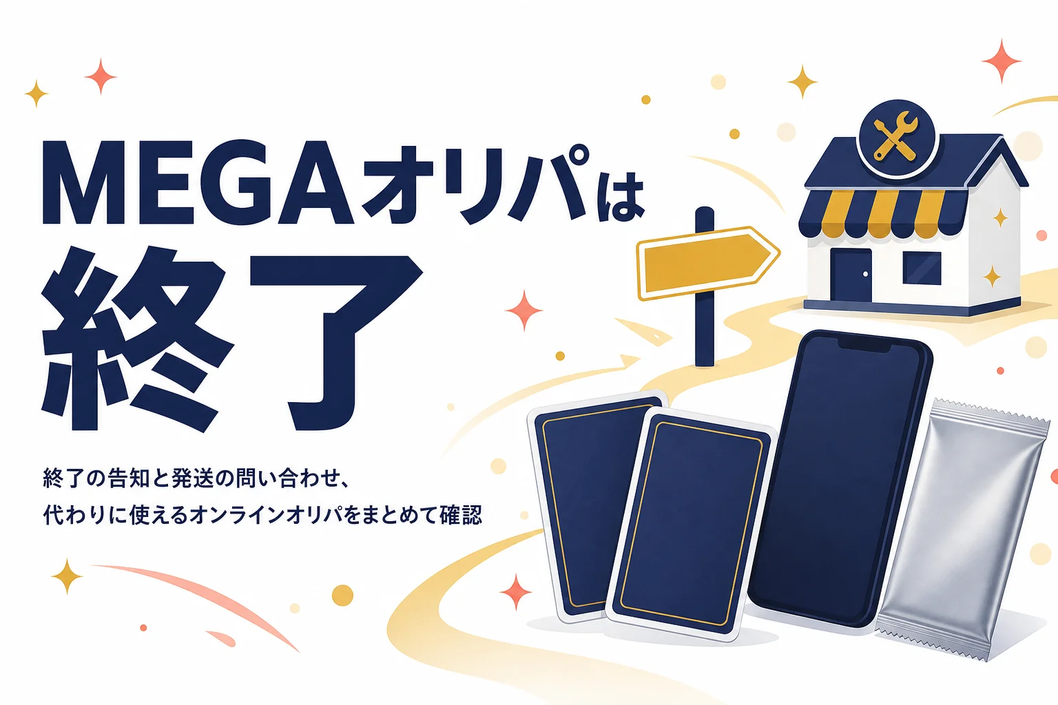 MEGAオリパのサービス終了と、代わりに使えるオンラインオリパをまとめた記事のアイキャッチ