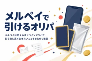メルペイが使えるオリパと、払う前に確かめたいことをまとめた記事のアイキャッチ