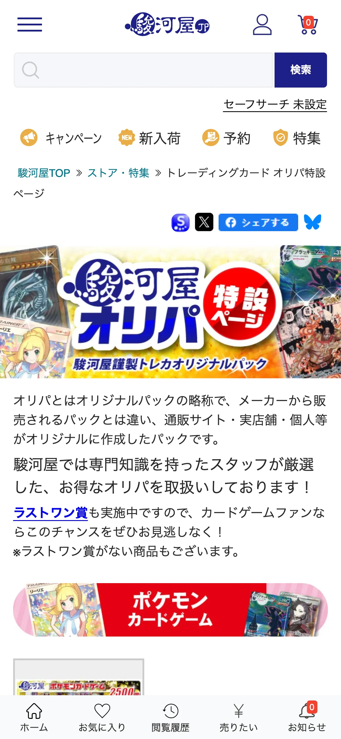 駿河屋のトレーディングカードオリパ特設ページのスマホ画面。駿河屋オリパの見出しと、オリパの説明文、ポケモンカードゲームのバナーが並んでいる