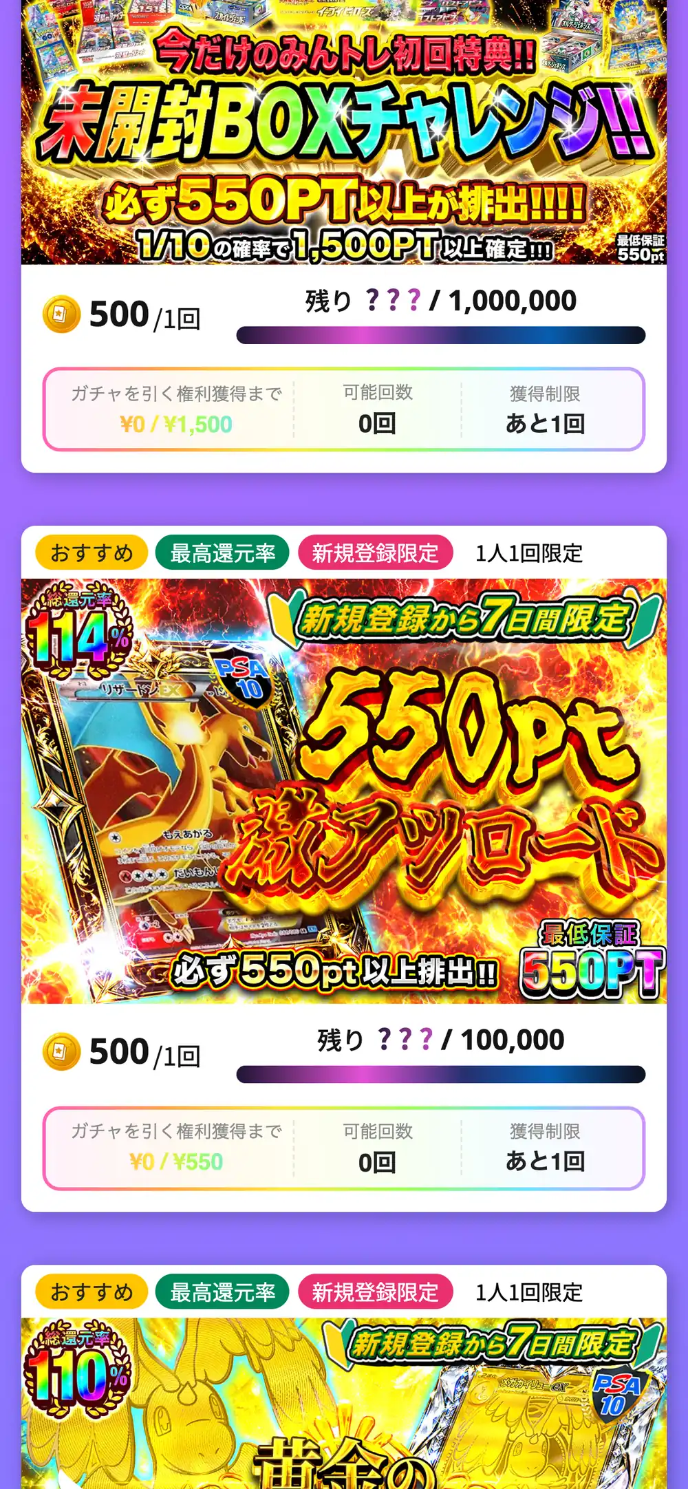 みんなのトレカの新規登録限定オリパ。1人1回限定の未開封BOXチャレンジと550pt激アツロード（どちらも1回500pt）が、ガチャを引く権利の表示と一緒に並んでいる