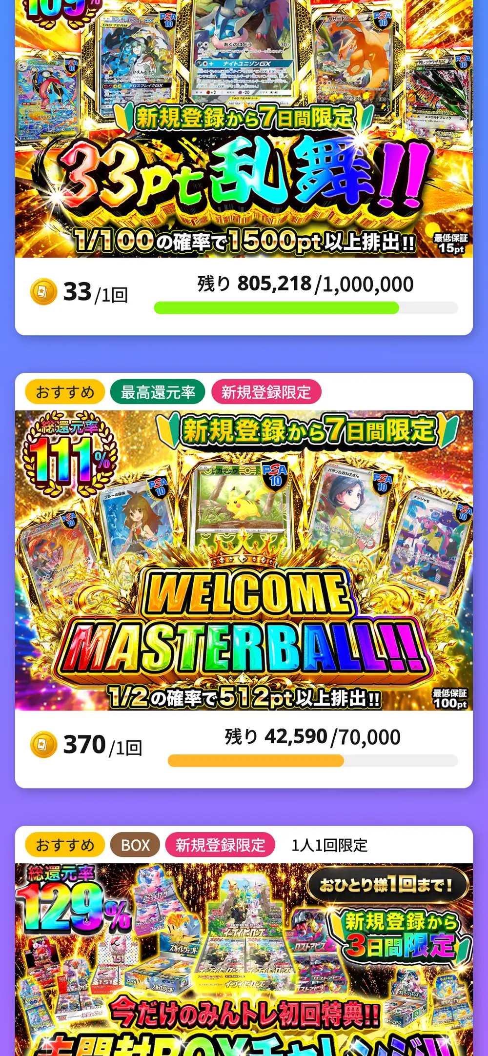 みんなのトレカ公式サイトのスマホ画面。新規登録から7日間限定の33pt乱舞（1回33pt）と、WELCOME MASTERBALL（1回370pt）のオリパが、残り口数と一緒に並んでいる