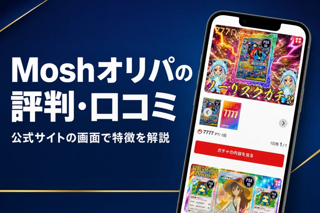 Moshオリパの評判・口コミと始め方をまとめた記事のアイキャッチ