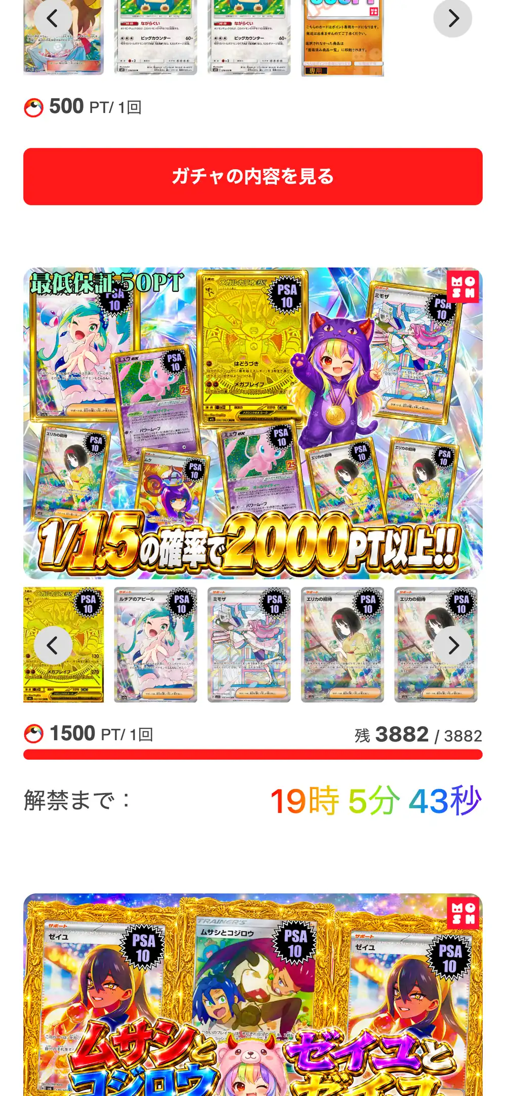 Moshオリパのガチャ一覧。1回500PTのアド確定の枠と、PSA10のポケカが当たりに並んだ1回1,500PTの枠（残3,882口）が、解禁までのカウントダウンと一緒に表示されている
