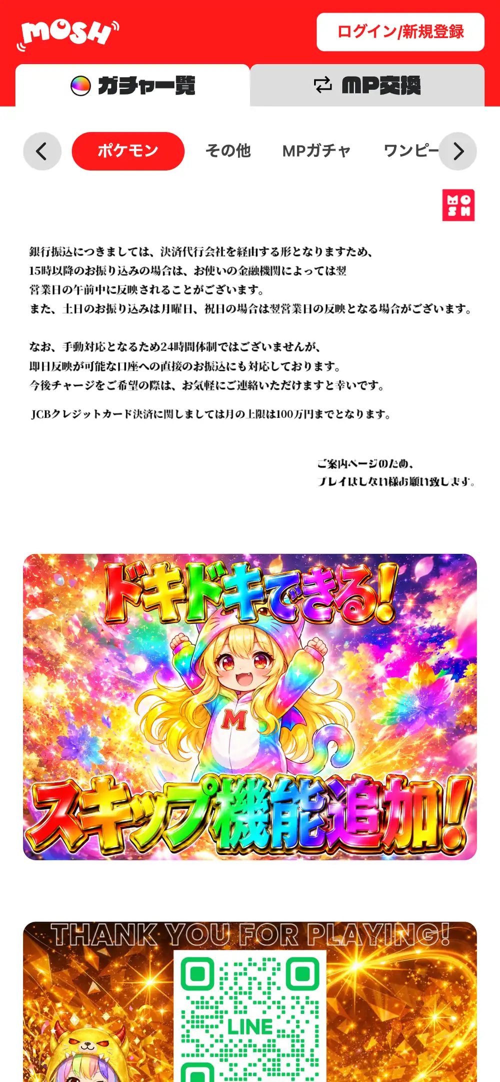 Moshオリパのトップ画面。ガチャ一覧とMP交換のタブ、ポケモン・その他・MPガチャのカテゴリの下に、銀行振込の反映時間の案内とスキップ機能追加のバナーが表示されている