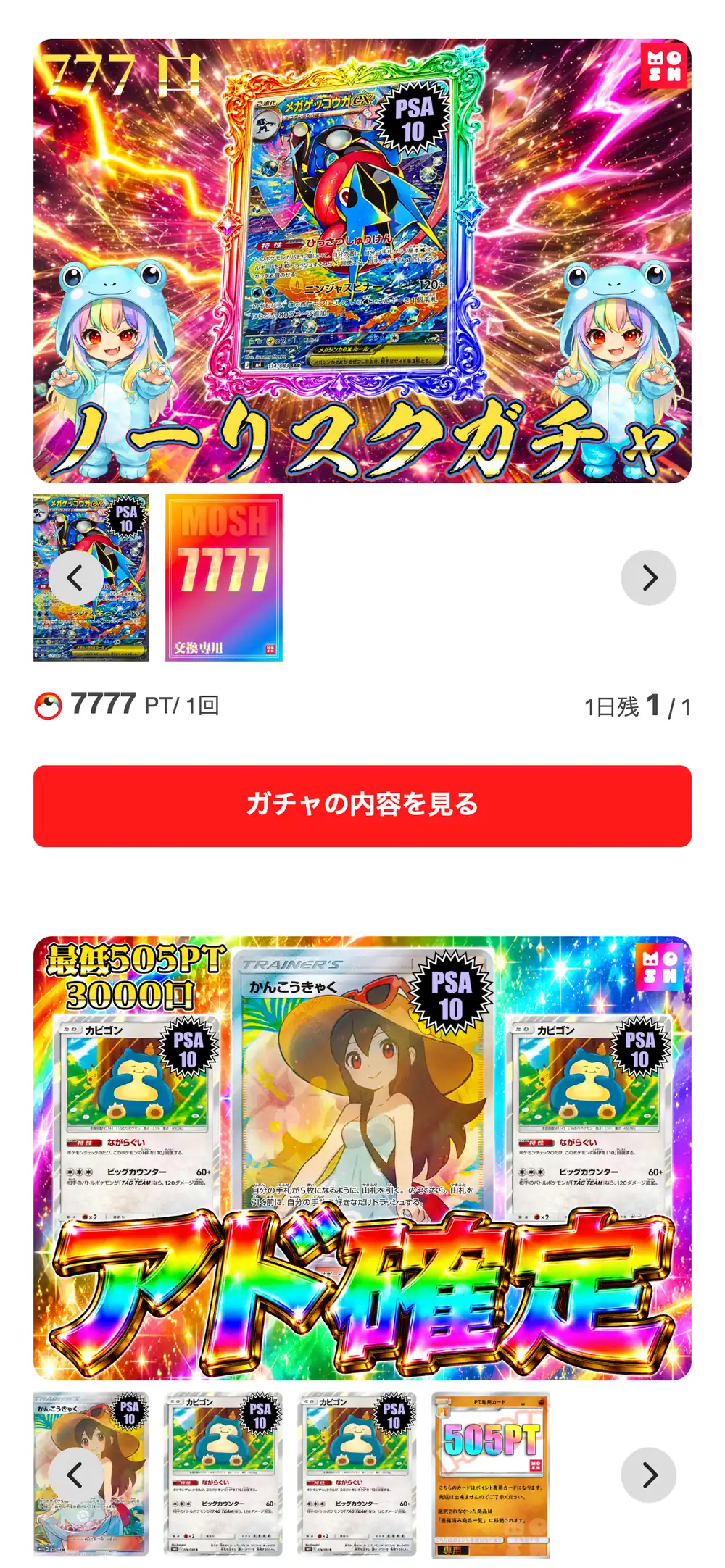Moshオリパ公式サイトのスマホ画面。PSA10のメガゲッコウガexが当たりのノーリスクガチャ（7777PT・1日1回）と、PSA10のカードが並んだアド確定の枠が表示されている