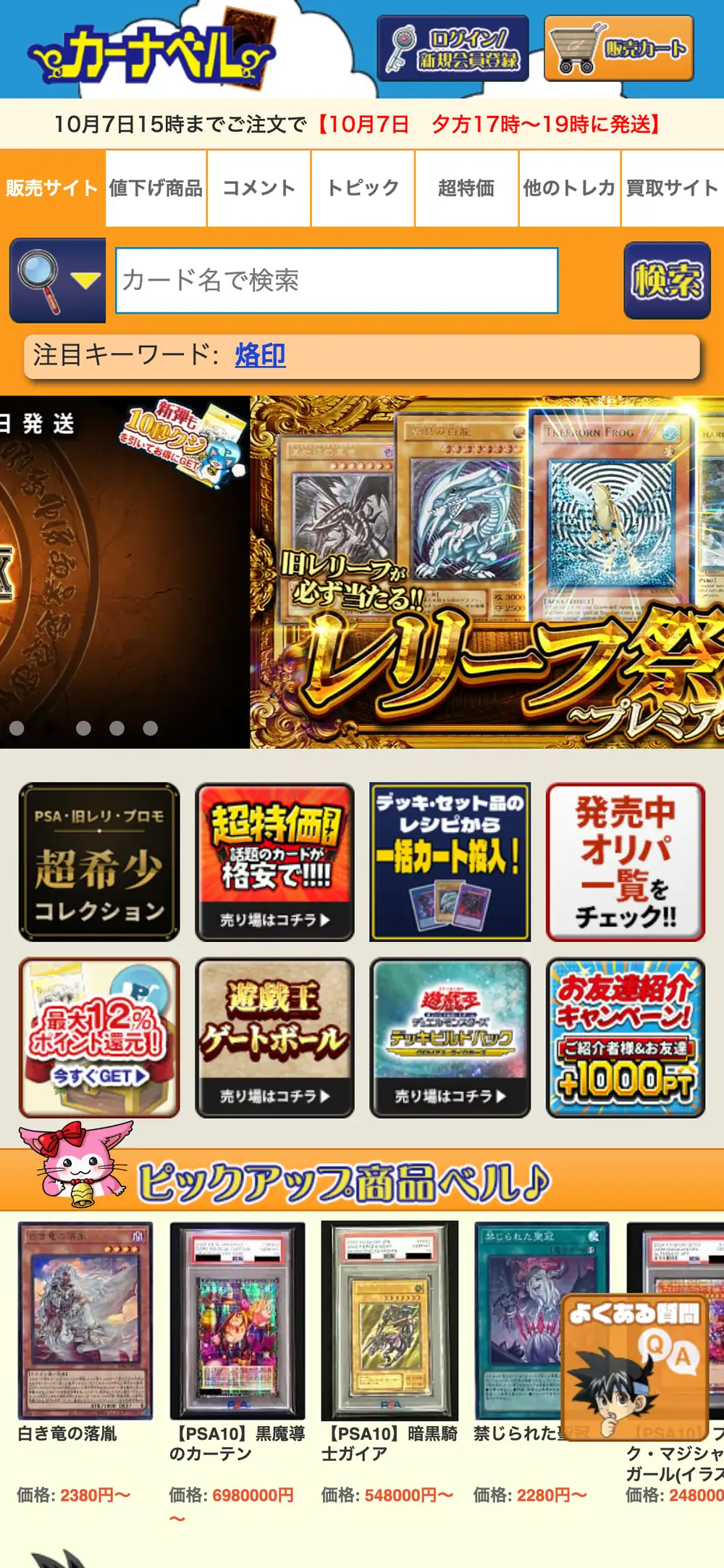 カーナベル公式サイトのスマホ画面。カード名の検索窓と、PSAや旧レリーフのコレクション、発売中オリパ一覧へのバナーが並んでいる