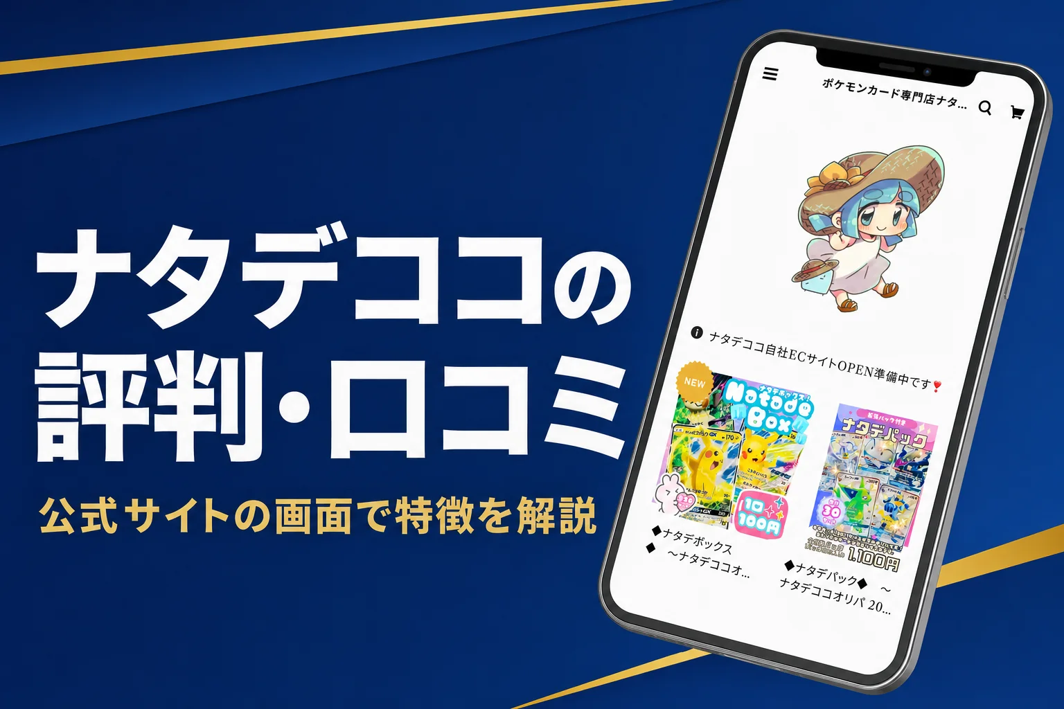 ナタデココのオリパの評判・口コミと買い方をまとめた記事のアイキャッチ