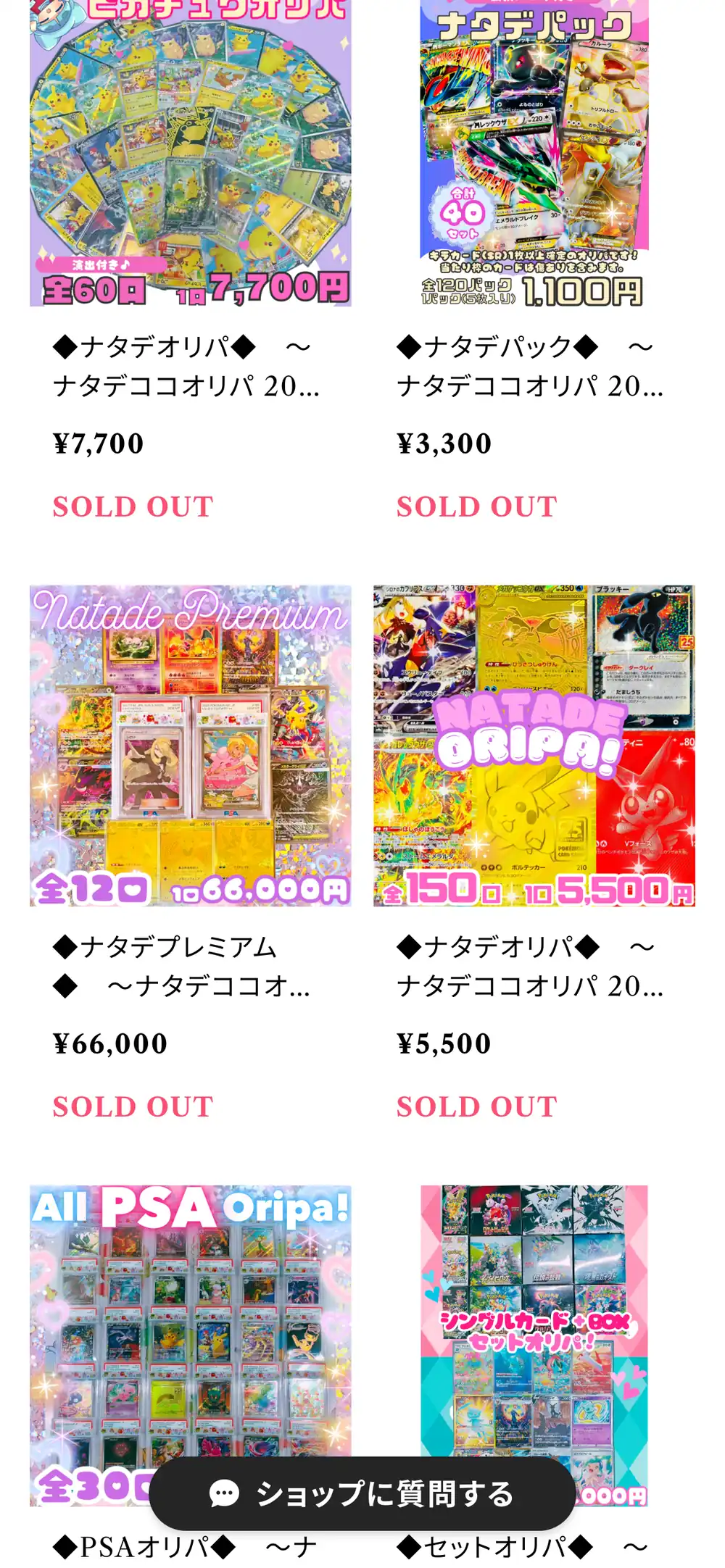 ナタデココのオリパ一覧の続き。演出付きと書かれたピカチュウオリパ全60口1口7,700円、ナタデパック、ナタデプレミアム全12口1口66,000円、NATADE ORIPA全150口1口5,500円、PSAオリパとセットオリパのバナーが並んでいる
