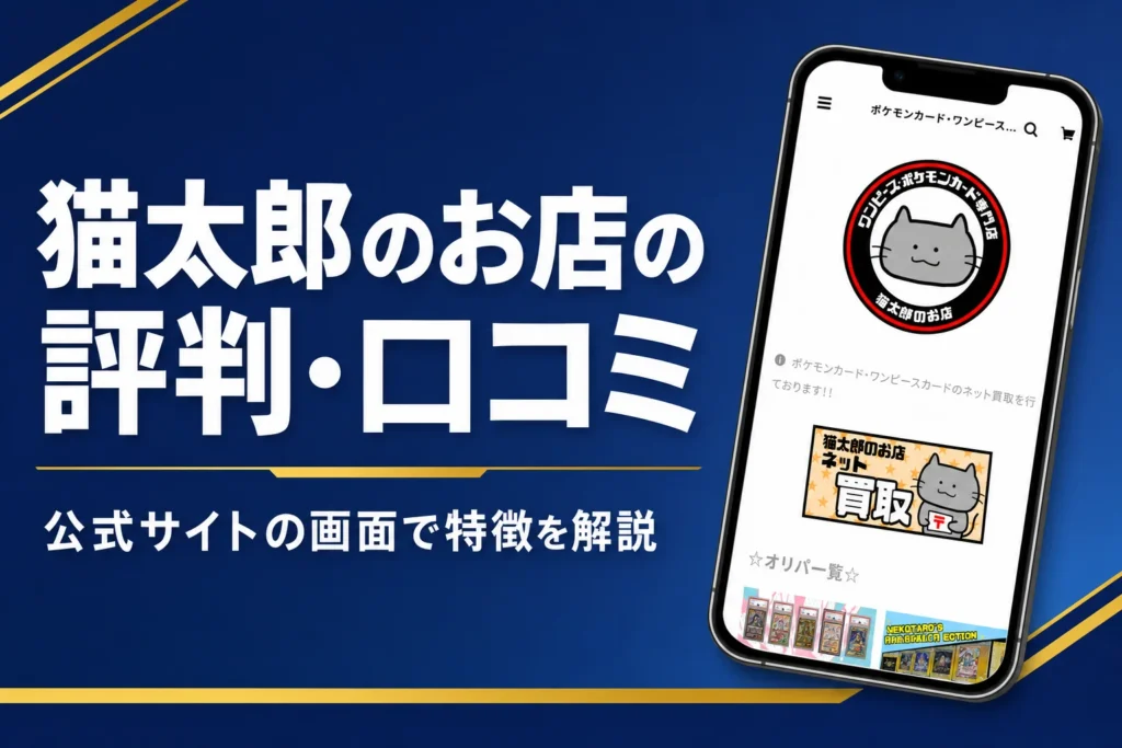 猫太郎のお店（猫太郎オリパ）の評判・口コミと買い方をまとめた記事のアイキャッチ