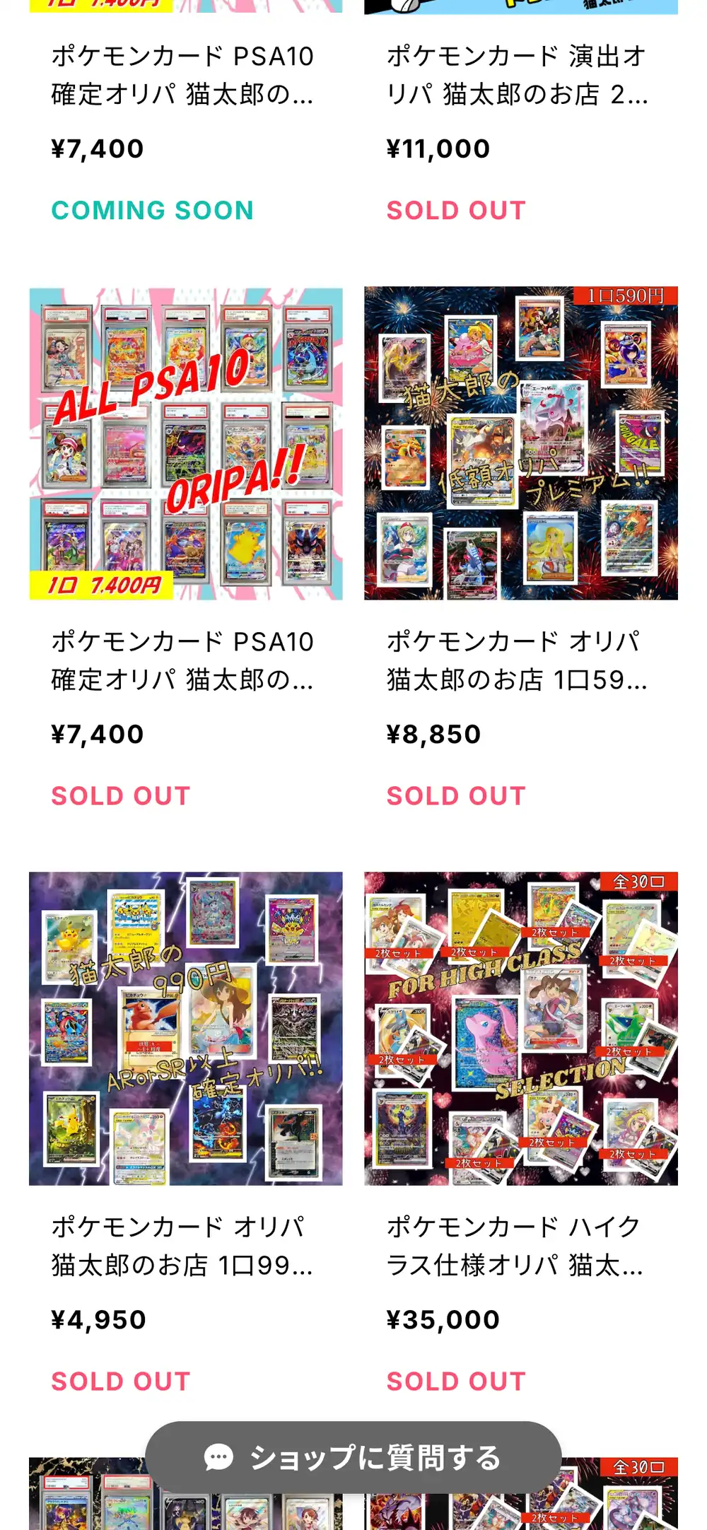 猫太郎のお店のオリパ一覧。PSA10確定オリパの7,400円、演出オリパの11,000円、8,850円や4,950円のオリパ、ハイクラス仕様オリパの35,000円などが並び、販売前のCOMING SOONや売り切れのSOLD OUTが表示されている