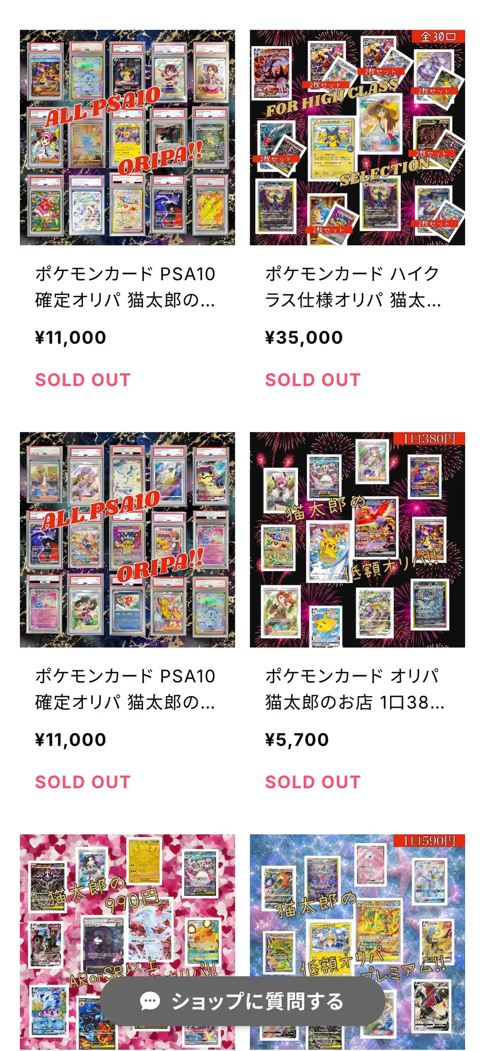 猫太郎のお店のオリパ一覧。ALL PSA10と書かれたPSA10確定オリパの11,000円、全30口のハイクラス仕様オリパの35,000円、5,700円の高額オリパなどが並んでいる