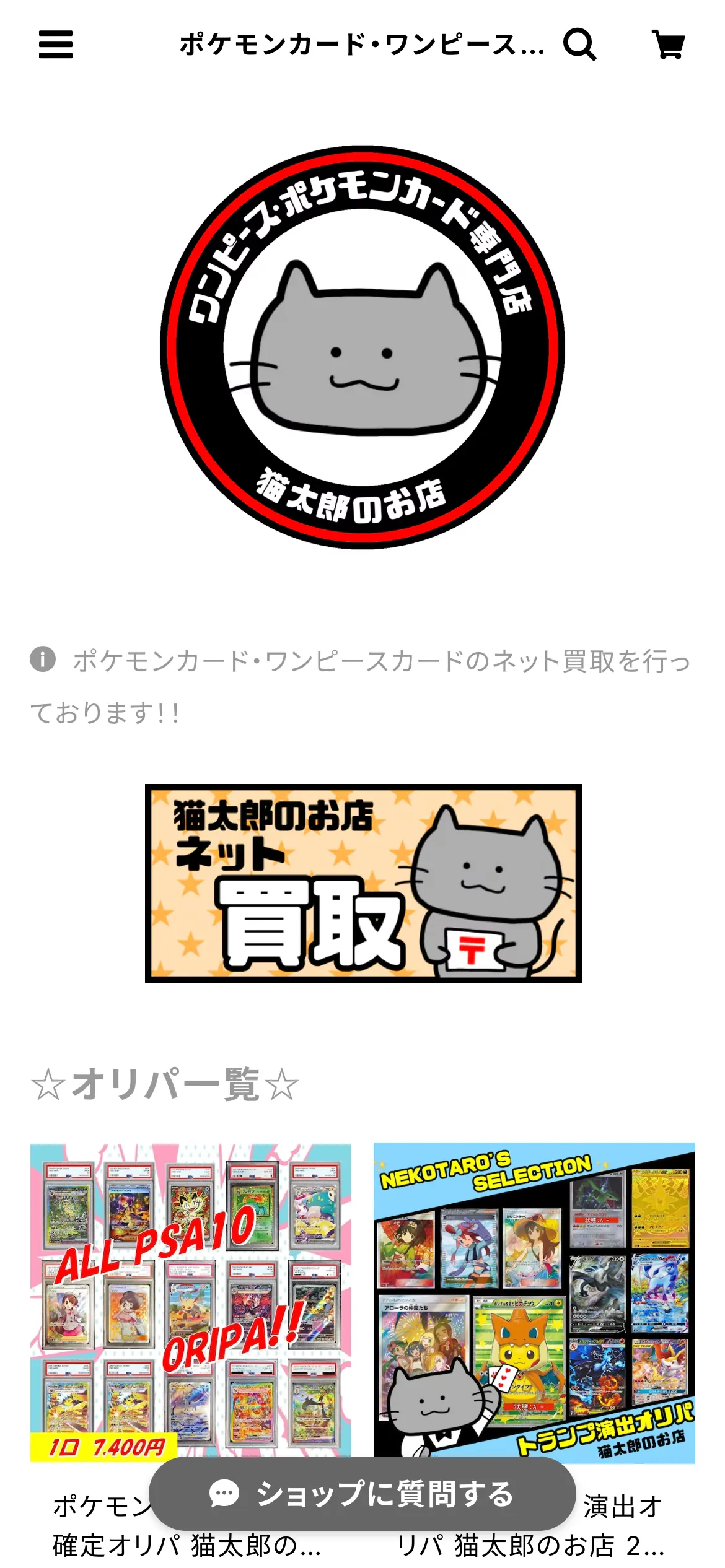 猫太郎のお店公式サイトのスマホ画面。ワンピース・ポケモンカード専門店の猫のロゴ、ネット買取のバナー、オリパ一覧に1口7,400円のALL PSA10オリパとトランプ演出オリパが表示されている
