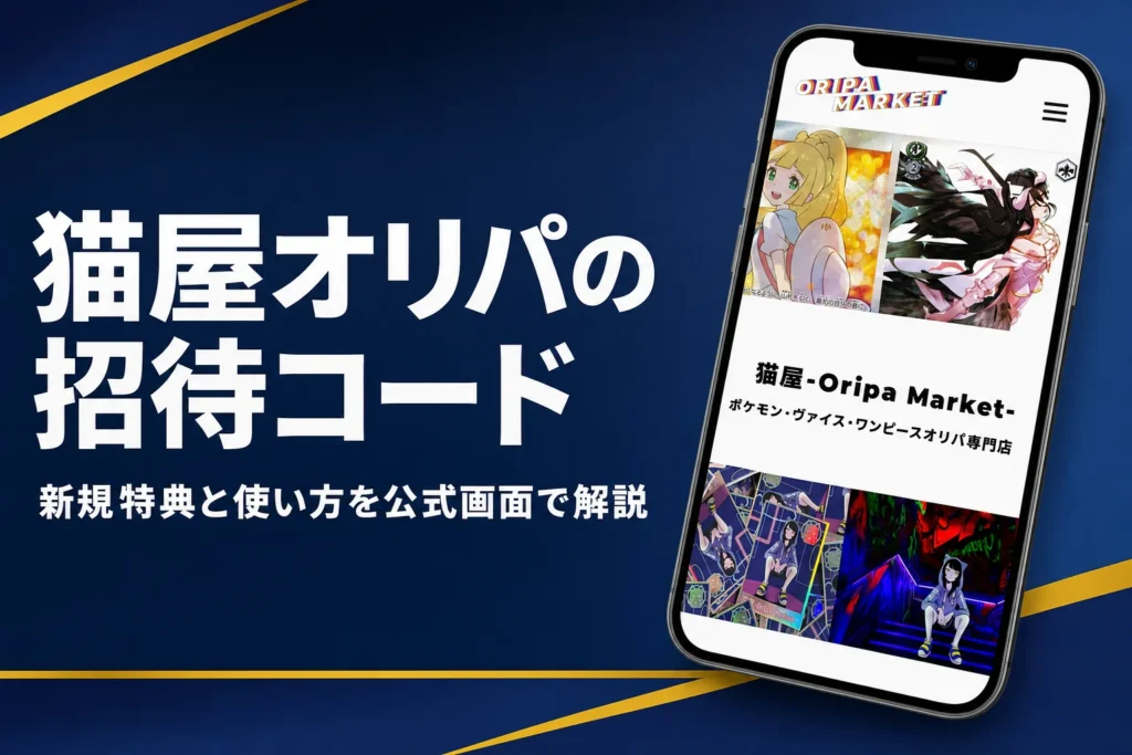 猫屋オリパのクーポンや招待コード、BASEで買う時の注意点をまとめた記事のアイキャッチ