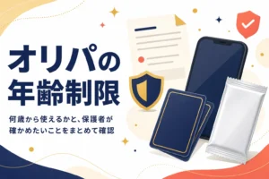 オンラインオリパの年齢制限と、未成年の利用で保護者が確かめたいことをまとめた記事のアイキャッチ