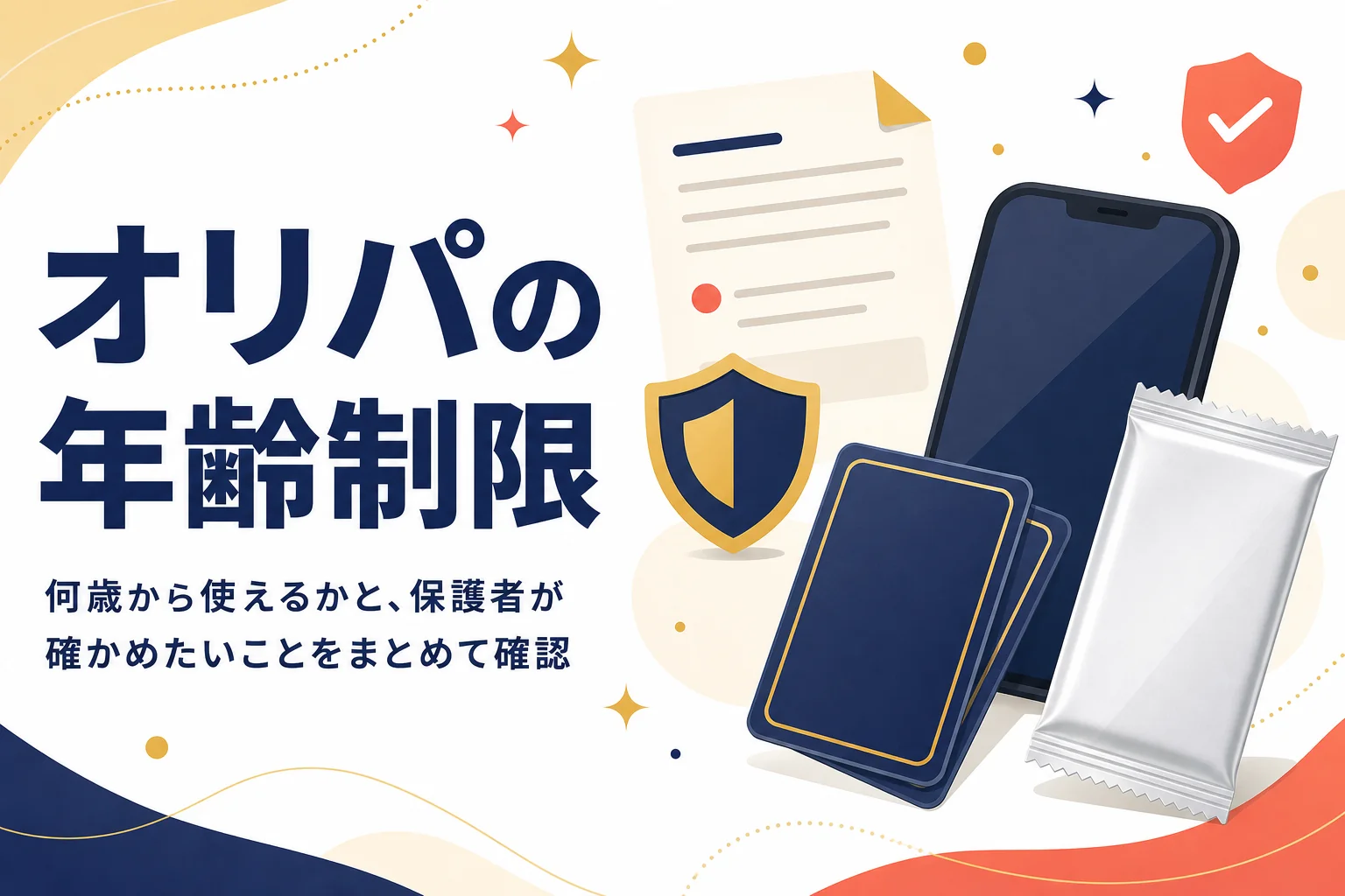 オンラインオリパの年齢制限と、未成年の利用で保護者が確かめたいことをまとめた記事のアイキャッチ
