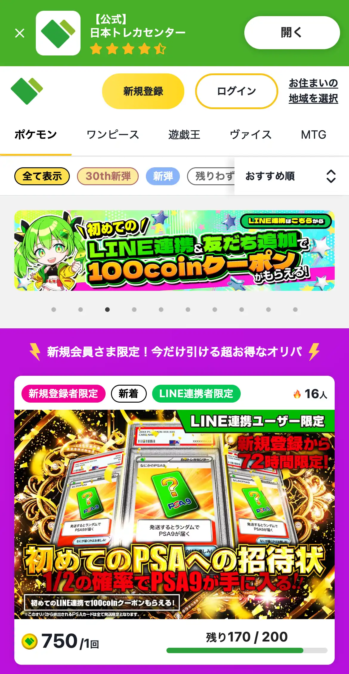 日本トレカセンターのトップのスマホ画面。ポケモン・ワンピース・遊戯王などのカテゴリと、LINE連携で100coinクーポンのバナー、新規会員限定のオリパの残り口数が並んでいる
