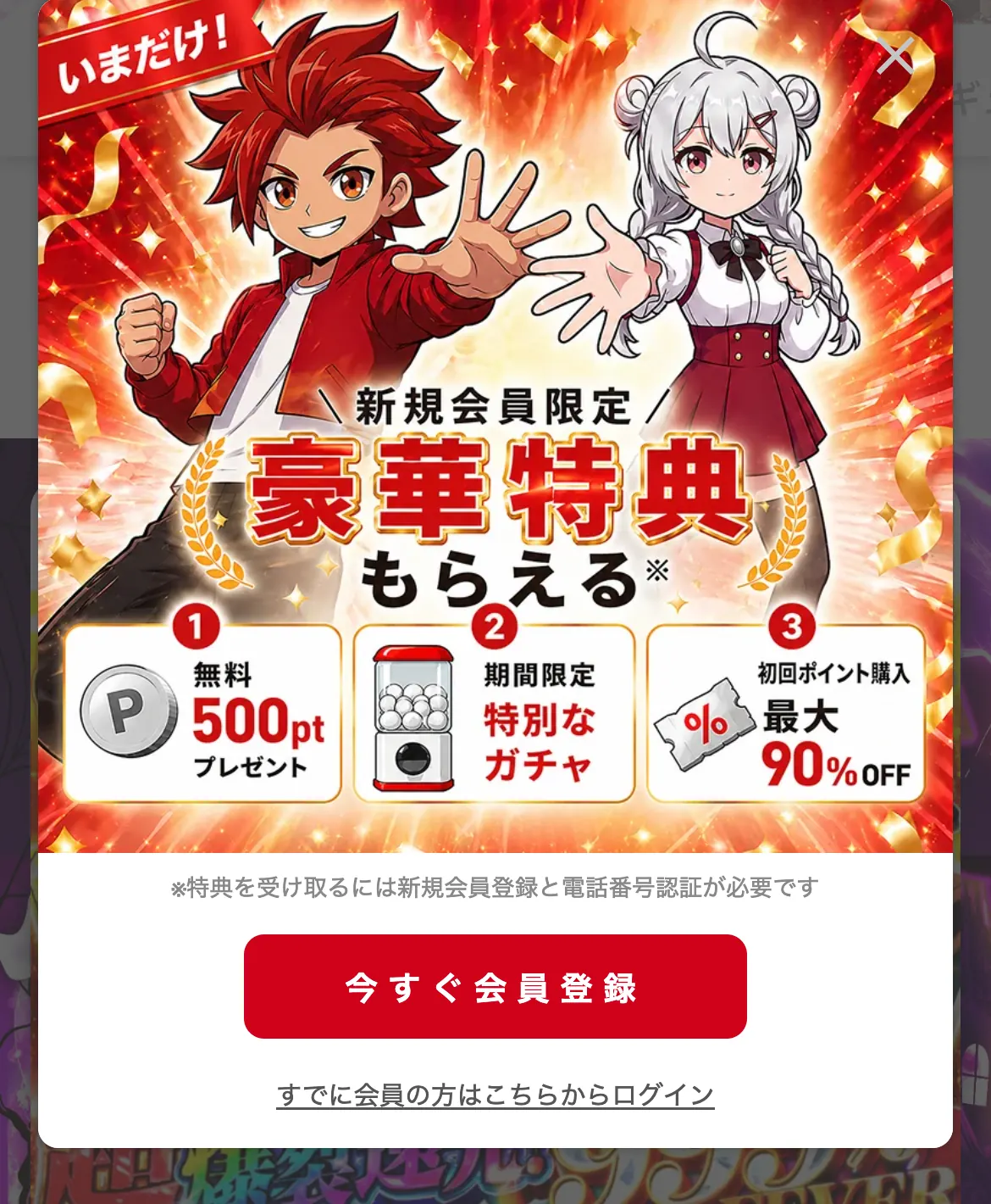 クローブオリパの新規会員限定の特典の画面。無料500ptプレゼント・期間限定の特別なガチャ・初回ポイント購入最大90%OFFの3つの特典と、特典の受け取りには新規会員登録と電話番号認証が必要という注記が並んでいる