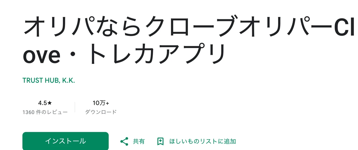 Google PlayのCLOVE公式アプリ。評価4.5・1360件のレビュー・10万以上のダウンロード