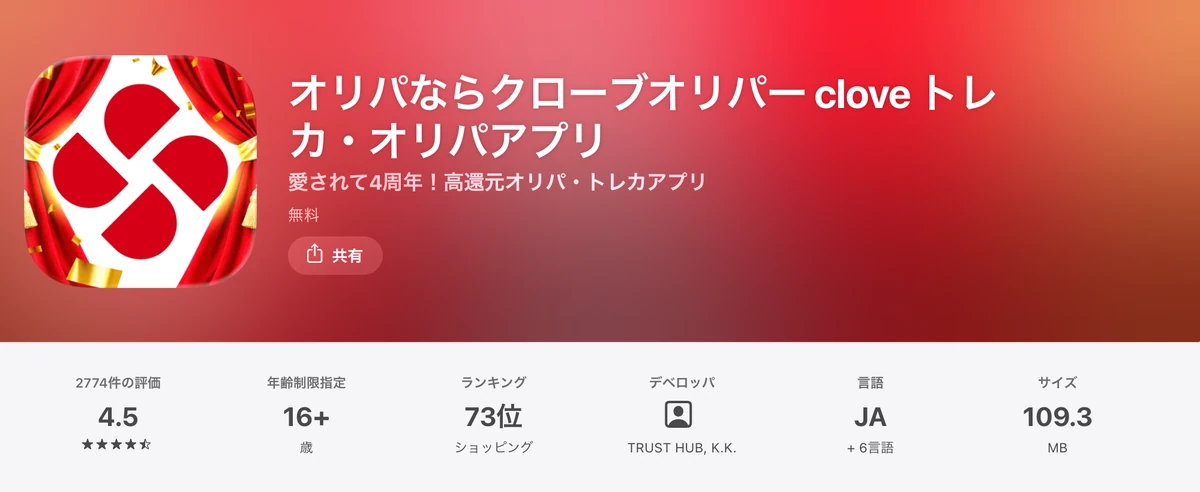 App StoreのCLOVE公式アプリのページ