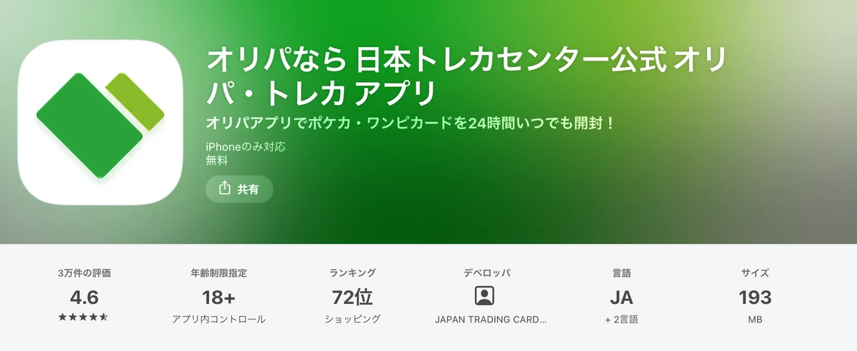 App Storeの日本トレカセンター公式アプリ。評価4.6・約3万件の評価