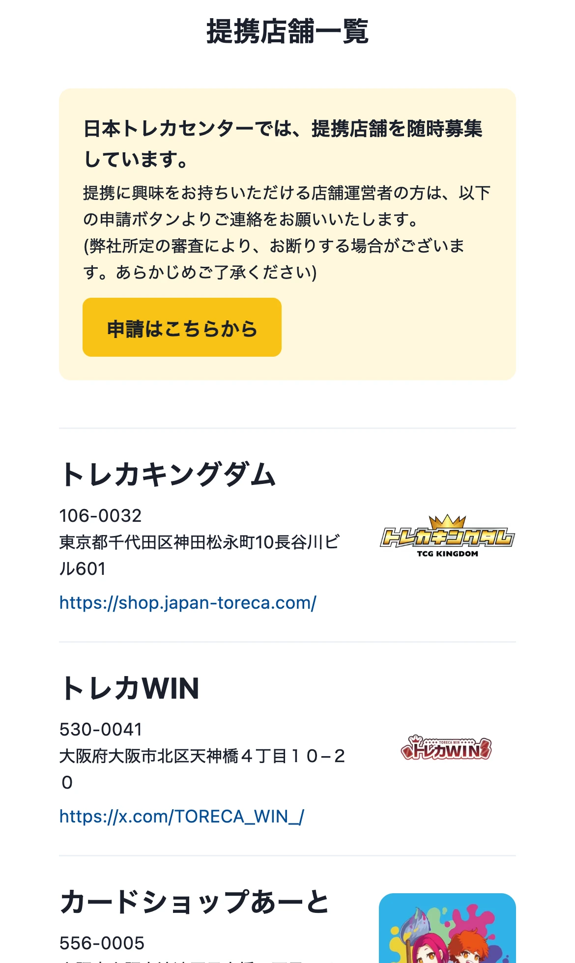 日本トレカセンターの提携店舗一覧のページ。全国のカードショップが並んでいる