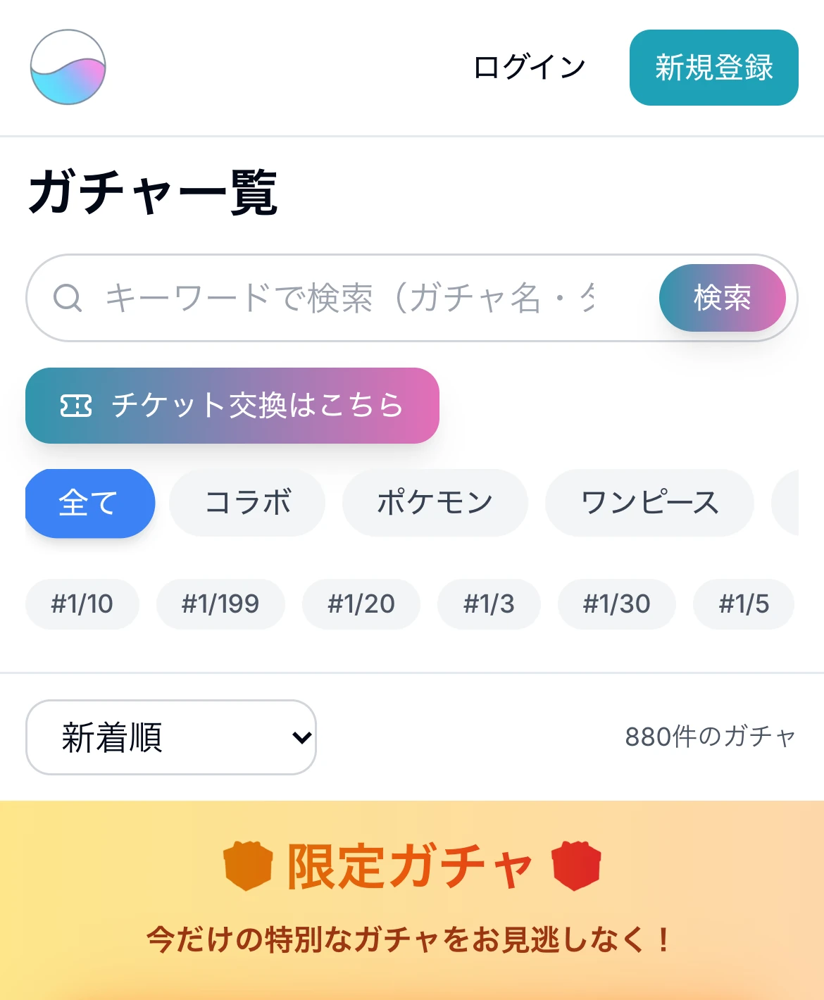 オンガチャ公式サイトのガチャ一覧画面。キーワード検索・ジャンル別のタブ・確率のタグが並んでいる