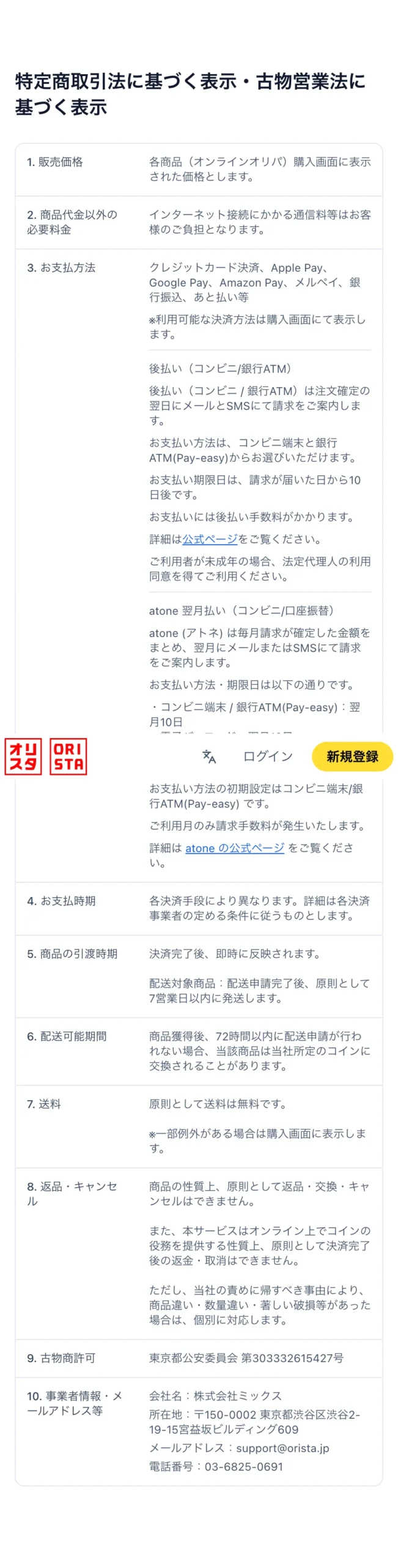オリスタの特定商取引法に基づく表示。配送申請完了後に原則7営業日以内に発送、送料は原則無料と書かれている