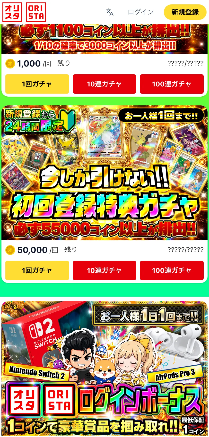 オリスタの初回登録特典ガチャと、1コインで引けるログインボーナスのガチャ