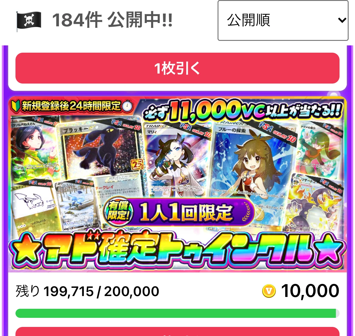 ビクトレの新規登録者限定のオリパ。1人1回限定と書かれている