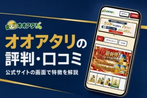 オオアタリのオリパの評判・口コミと始め方をまとめた記事のアイキャッチ