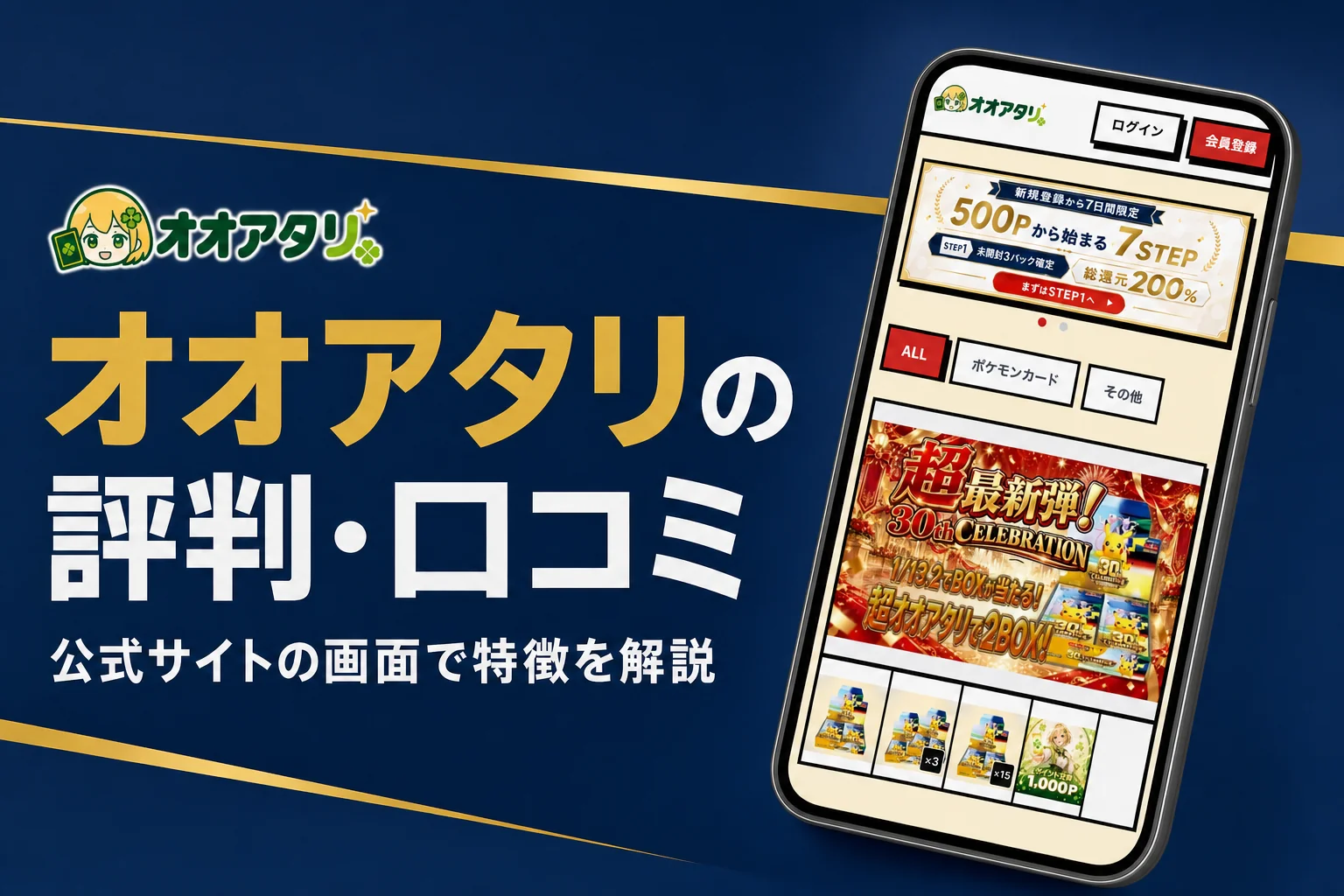 オオアタリのオリパの評判・口コミと始め方をまとめた記事のアイキャッチ