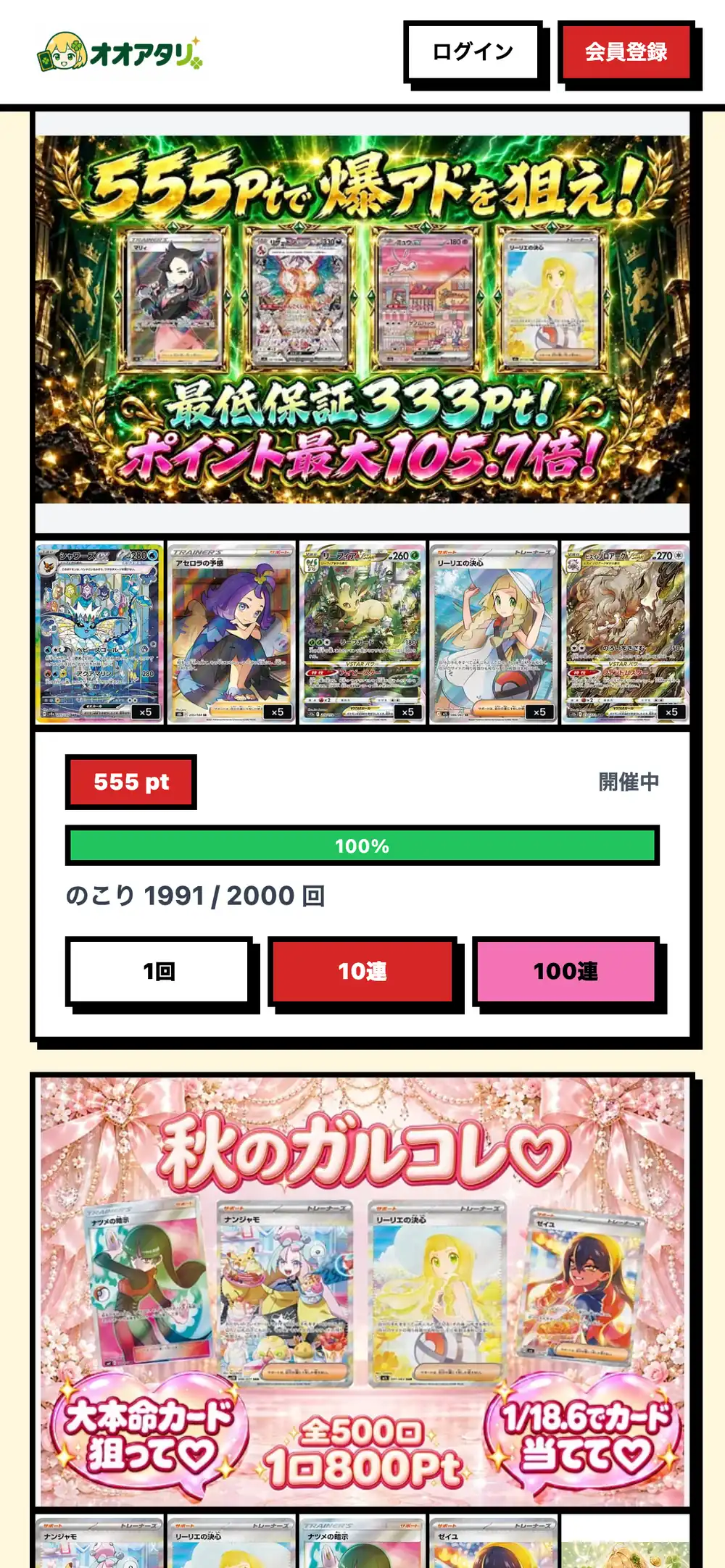 オオアタリのオリパ一覧。最低保証333Ptと書かれた555Ptのオリパと、全500口・1口800Ptの秋のガルコレのオリパが、当たりのカード画像とのこり回数とともに並んでいる