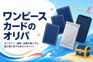 ワンピースカードのオリパを引けるサービスと買い方をまとめた記事のアイキャッチ