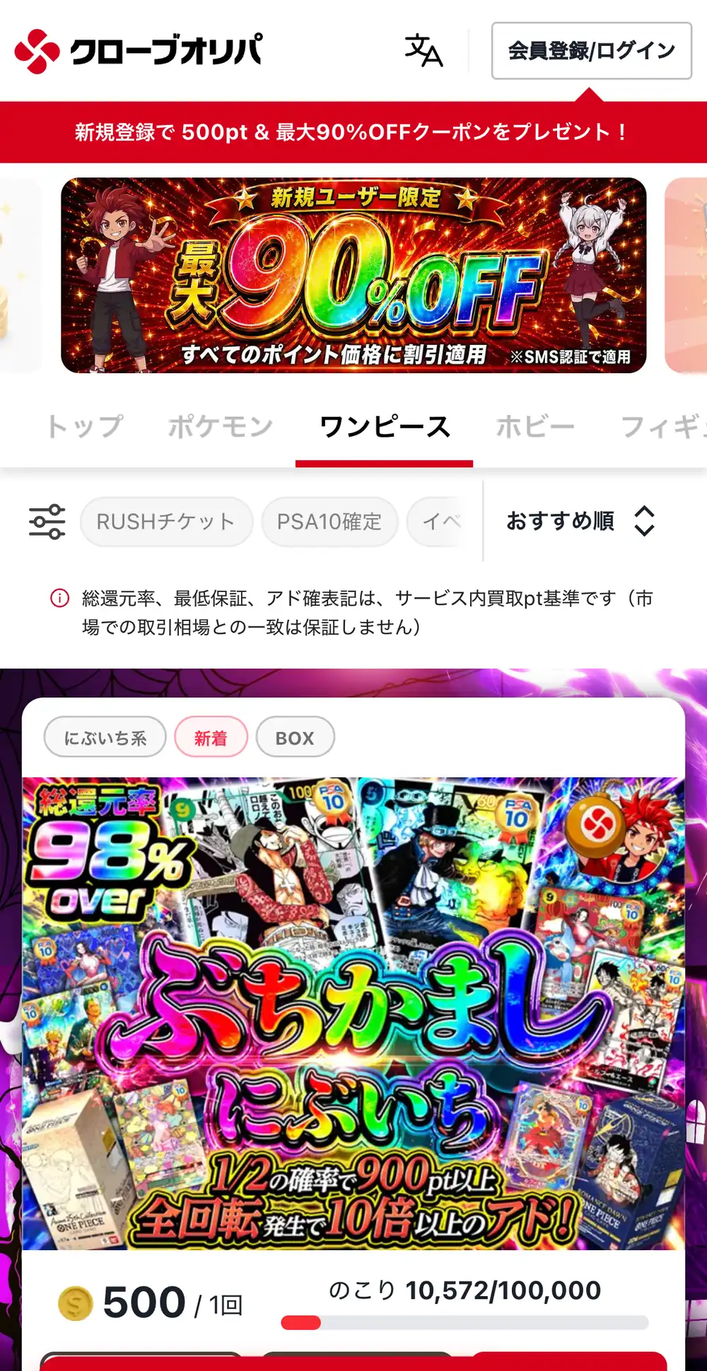 クローブオリパのワンピースカテゴリの画面。新規ユーザー限定の最大90%OFFの案内と、1回500ポイントのワンピースのオリパが表示されている