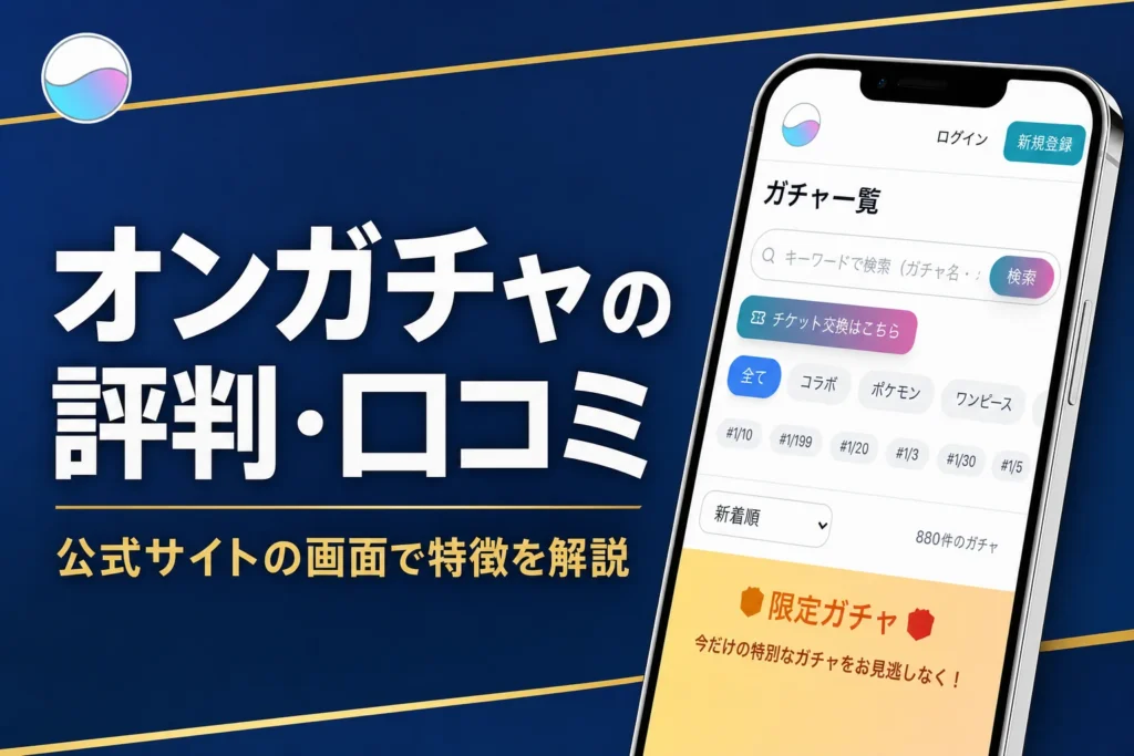 オンガチャの評判・口コミと特商法の表記で分かることを解説する記事のアイキャッチ