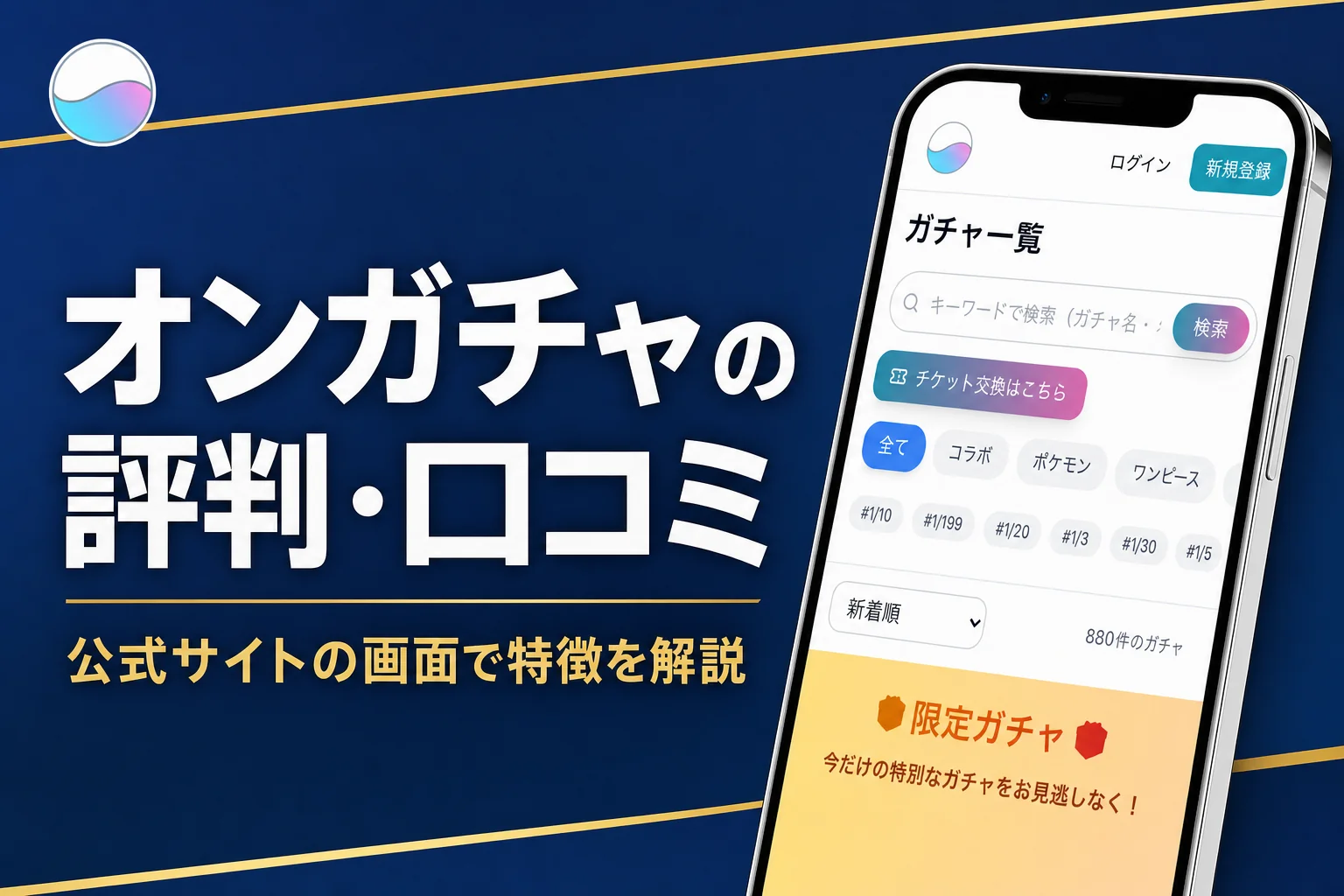 オンガチャの評判・口コミと特商法の表記で分かることを解説する記事のアイキャッチ