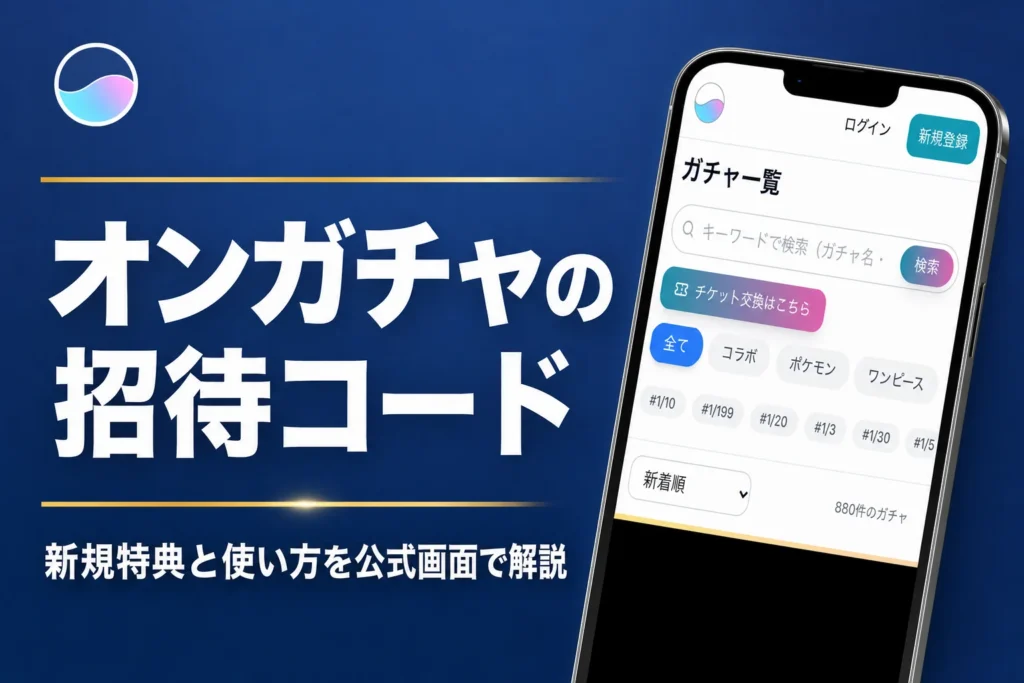オンガチャの紹介コードやクーポン、新規特典の受け取り方をまとめた記事のアイキャッチ