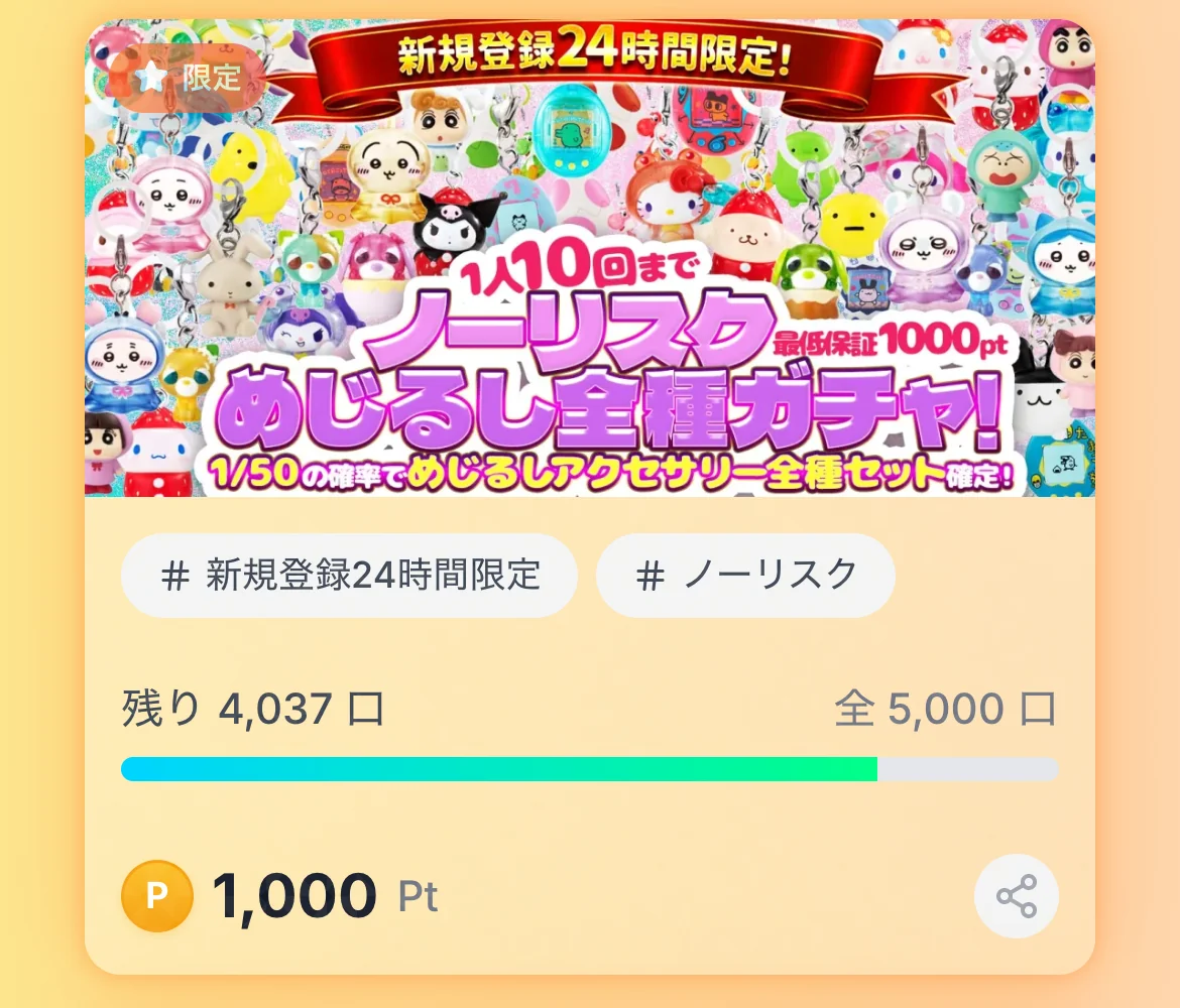 オンガチャの新規登録24時間限定のガチャ。1人10回までのノーリスク めじるし全種ガチャが1回1,000ptで、新規登録24時間限定とノーリスクのタグ、残り口数のバーとともに表示されている
